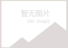 青岛四方从彤水泥有限公司